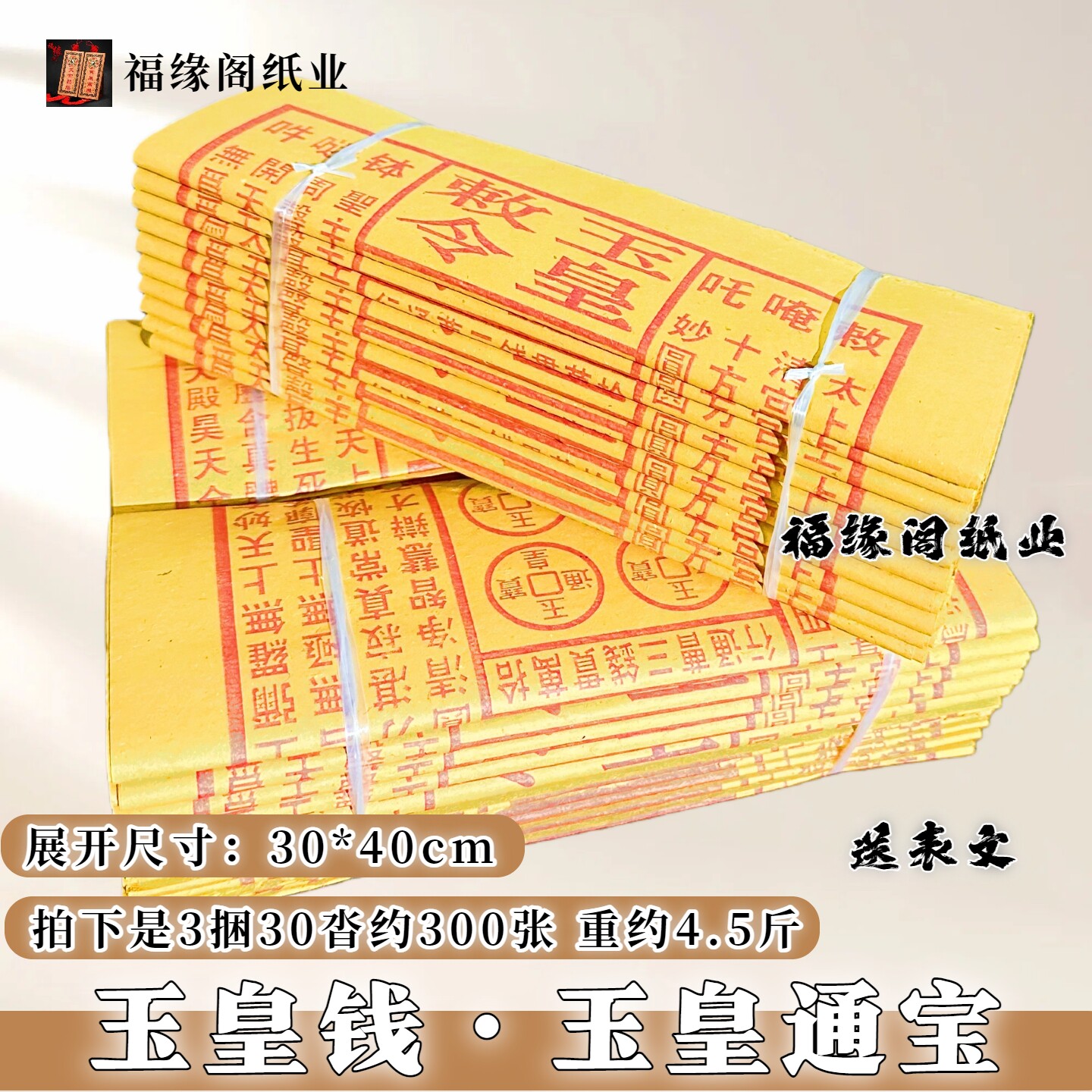 玉皇钱大捆黄纸九华山大金钱烧的黄纸玉皇通宝