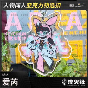 淬火社 绝区零爱芮钥匙扣背包挂件动漫周边二次元同人妄想天使3Z