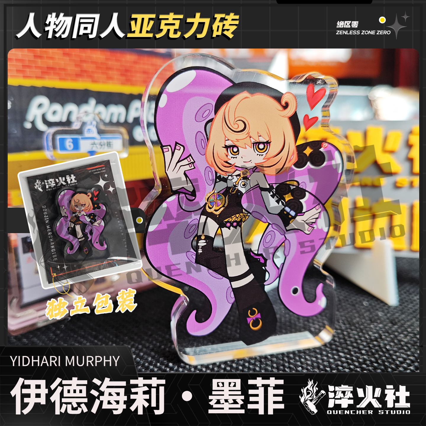 淬火社绝区零伊德海莉亚克力砖