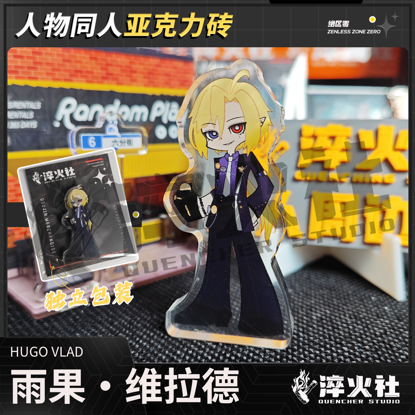 淬火社3Z绝区零雨果亚克力砖