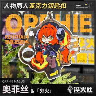 绝区零 奥菲斯鬼火钥匙扣二次元游戏周边同人二创 淬火社包包挂件