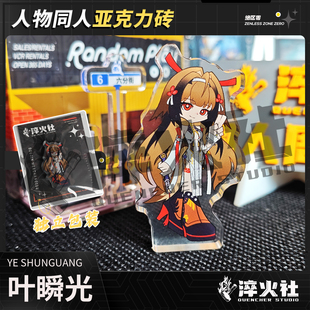 淬火社 3z绝区零叶瞬光青冥剑主亚克力砖二次元游戏二创同人周边