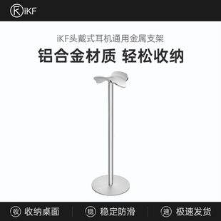 通用金属挂钩电竞创意游戏耳机麦桌面放置收纳展示架子立体式 iKF耳机电脑支架头戴式 简约保护 耳机支架
