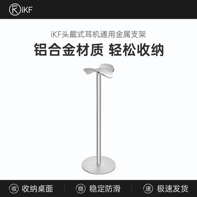【耳机支架】iKF耳机电脑支架头戴式通用金属挂钩电竞创意游戏耳机麦桌面放置收纳展示架子立体式简约保护