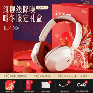 iKF Solo主动降噪头戴式耳机蓝牙无线暖冬限定礼盒圣诞新年节日礼