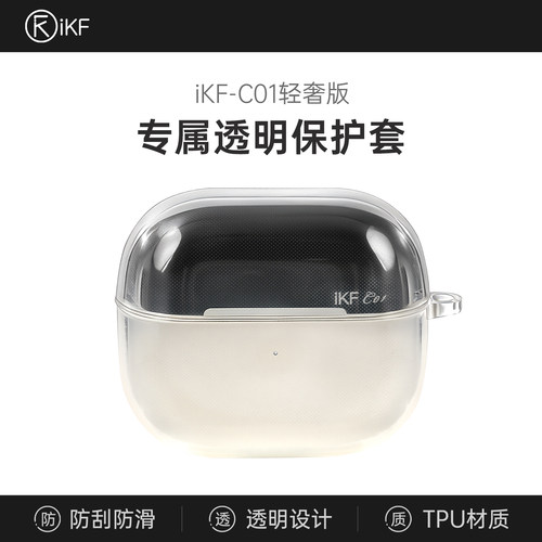 【耳机配件】iKF C01专属耳机保护套充电仓透明硅胶耳机壳防摔女
