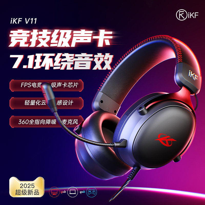 iKF V11S【有线版】电竞游戏耳机头戴式usb接口7.1声道带麦三角洲