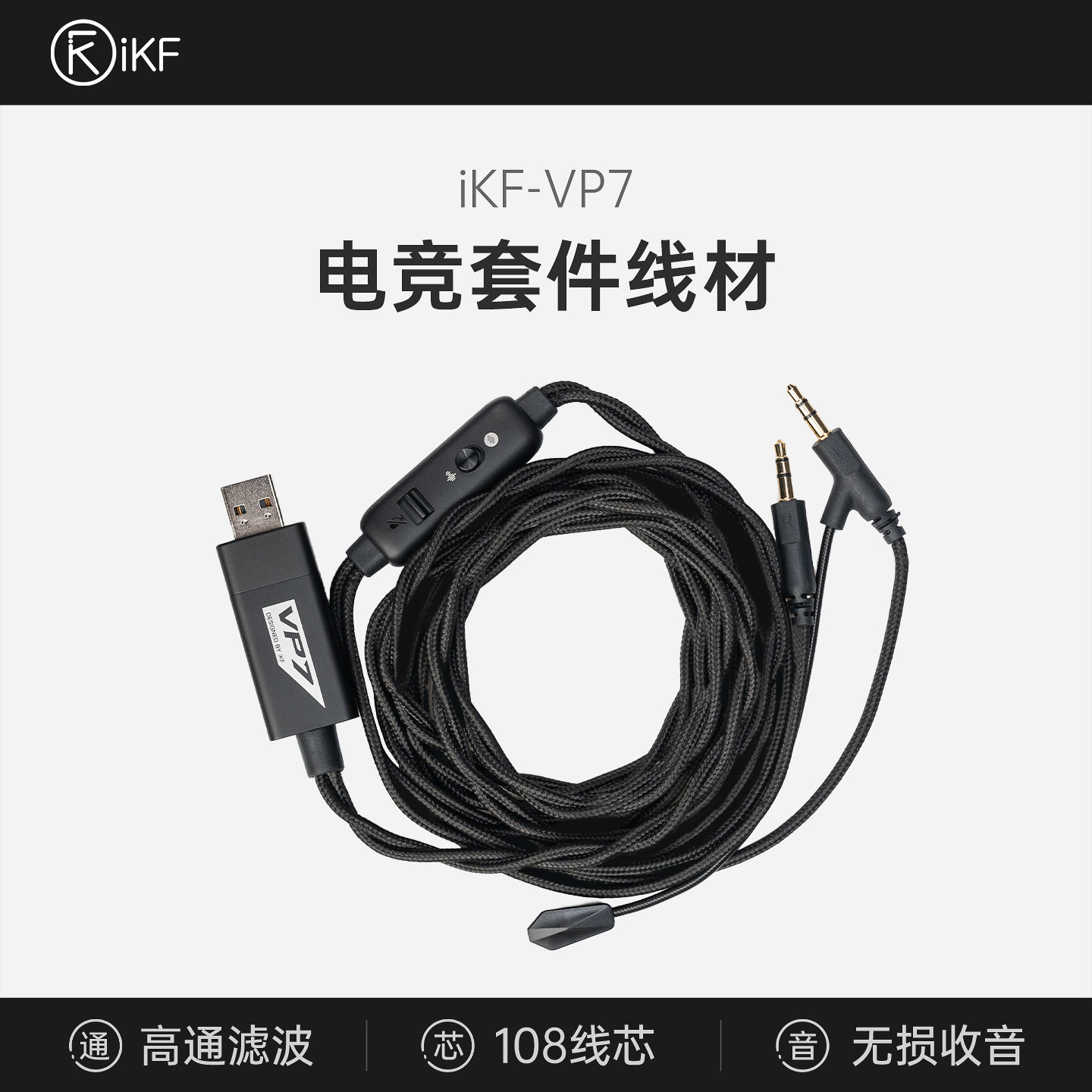 iKF VP7专属电竞线套件线材双3.5mm插口直插直用高品质独立麦克风