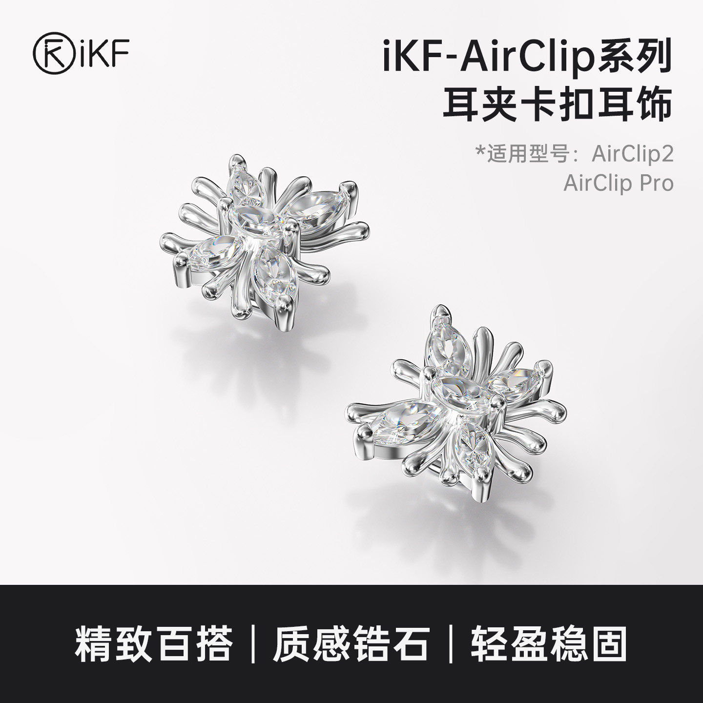 【耳饰】iKF AirClip系列耳机耳夹卡扣耳饰高颜值穿搭2026新款女