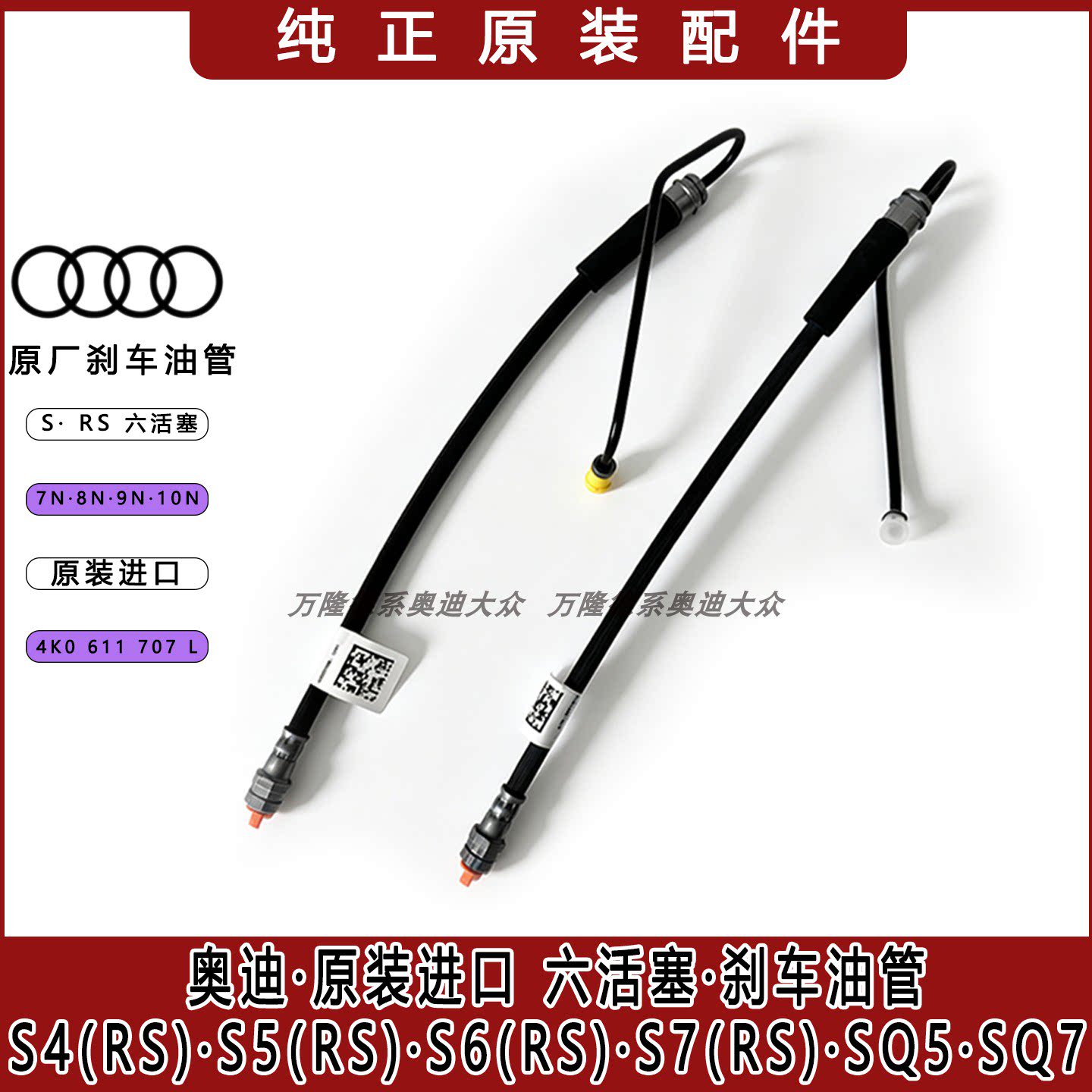 奥迪S4 S5前刹车油管A4LA5升级RS4RS5六活塞7N8N卡钳刹车制动软管