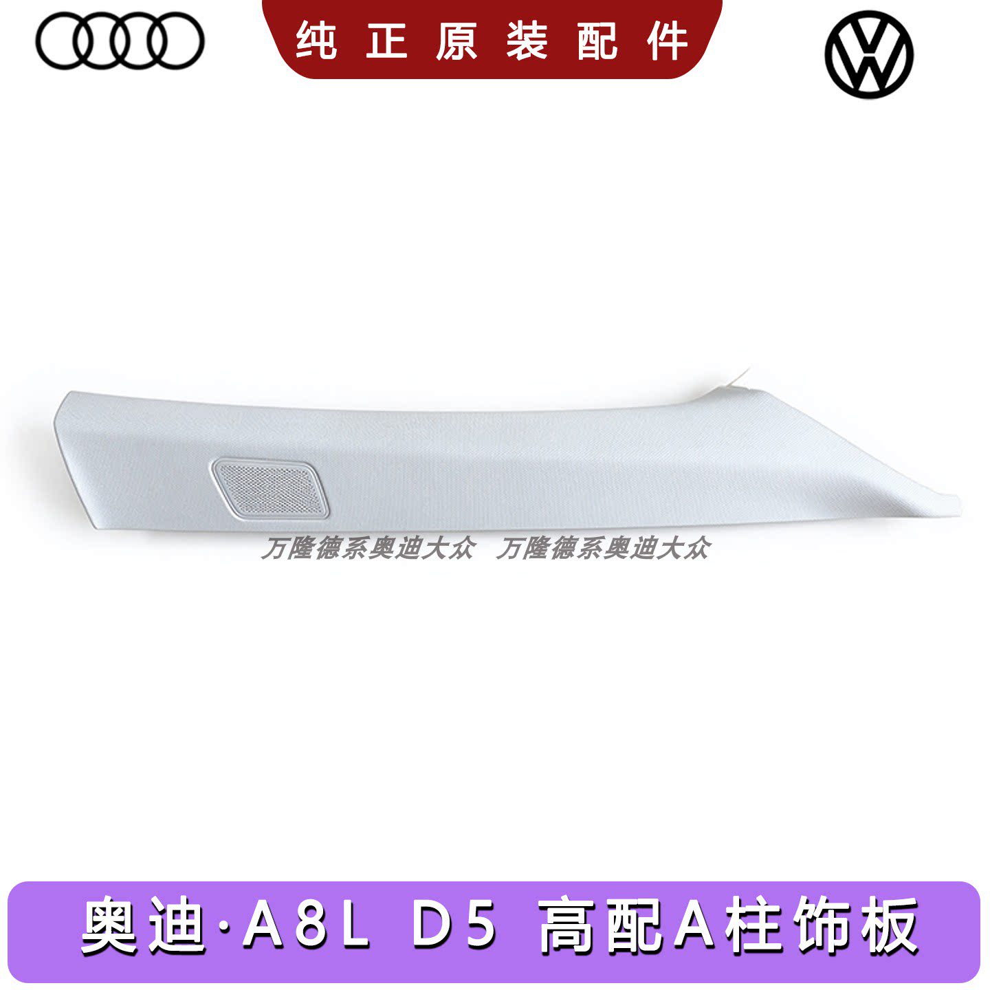 奥迪A8LD5高配A柱饰板