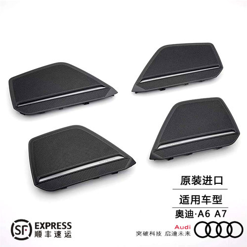 奥迪A6A7B&O音响喇叭盖