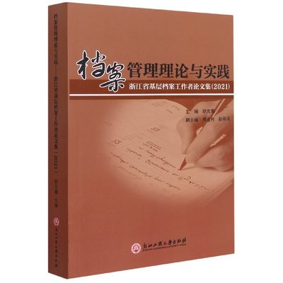 档案管理理论与实践(浙江省基层档案工作者论文集2021)