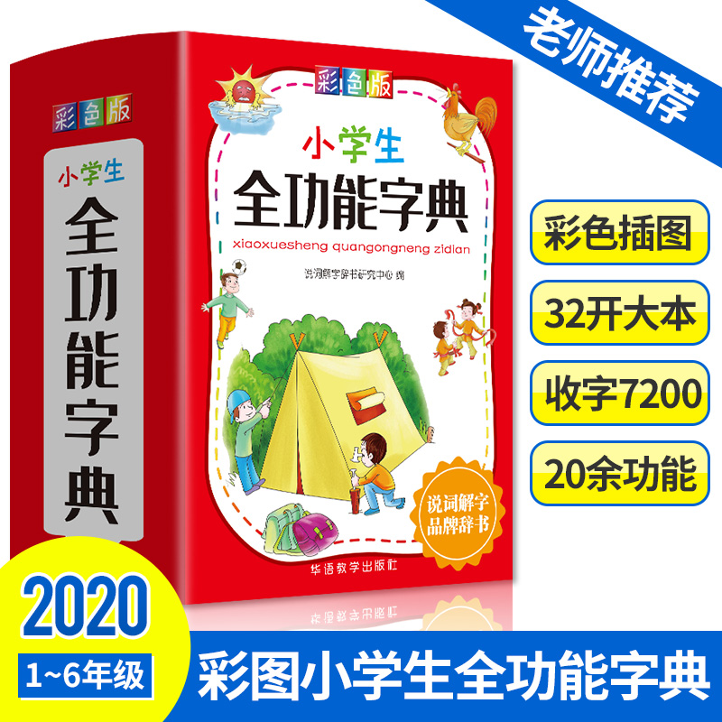 彩图版小学生全功能字典：说词解字辞书中心著汉语工具书文教华语教学出版社