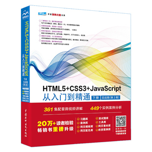 下册 书籍 CSS3 正版 HTML5 张敏 实战篇 JavaScript从入门到精通 未来科技