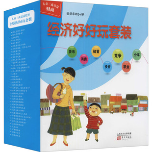 经济好好玩套装 全38册 东方出版 培 少儿 著 朴元 译 低幼启蒙 韩 等 邓楠 社