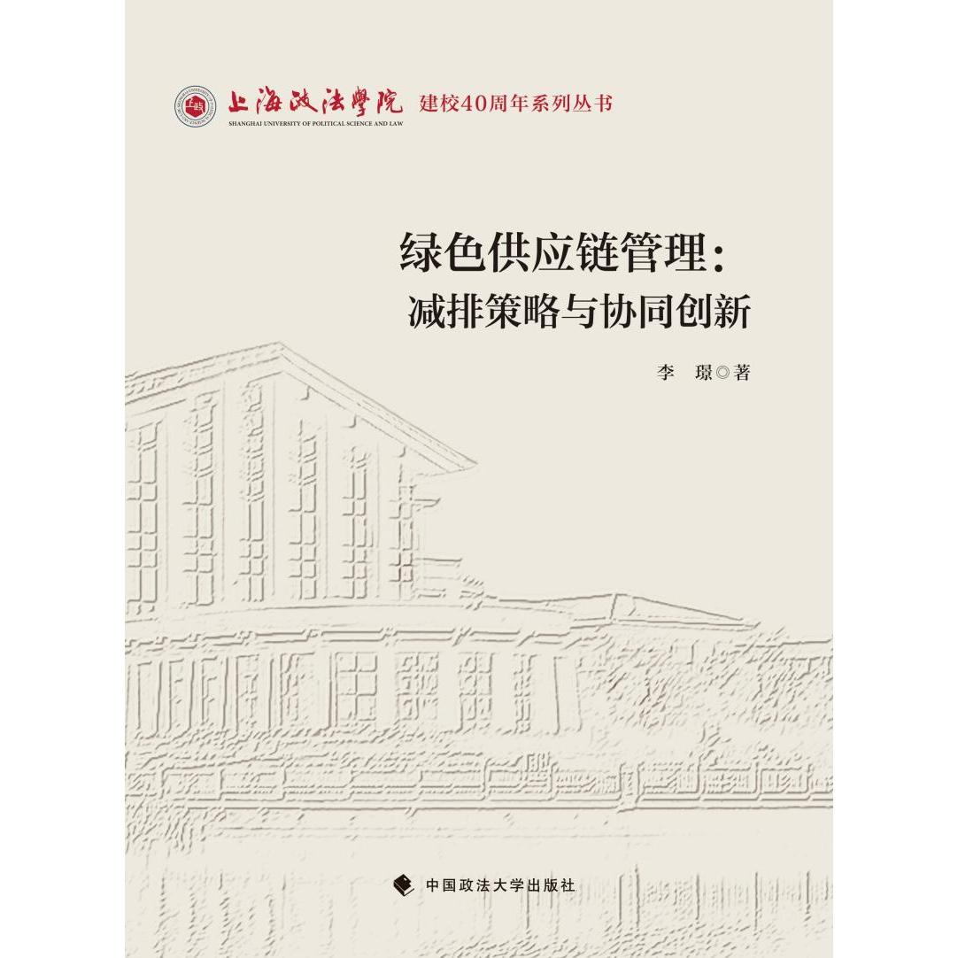 绿色供应链管理：减排策略与协同创新 李璟 正版书籍