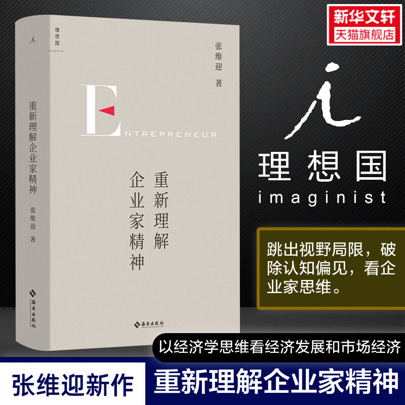 【正版图书  全新特价】重新理解企业家精神 张维迎著 40年企业家研究力作依据大数据研究经济学理论著作回归商业原点直击市场问题使用感如何?