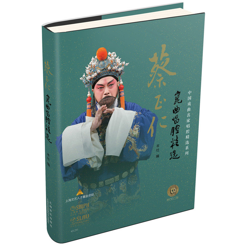 蔡正仁昆曲唱腔精选(附光盘)(精)/中国戏曲名家唱腔精选系列