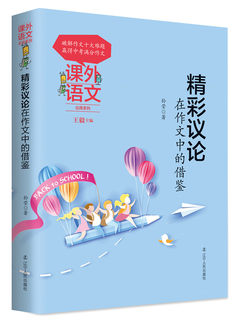 精彩议论在作文中的借鉴 作文辅导作文训练学生教辅学生写作训练中学生作文教辅初中一二三年级作文指导书 中考议论文写作技巧