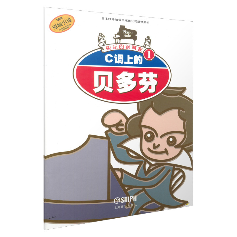 c调上的贝多芬(原版引进)/快乐的钢琴家