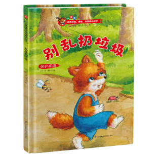 正版 凤凰含章出品 书籍 介于童书 别乱扔垃圾