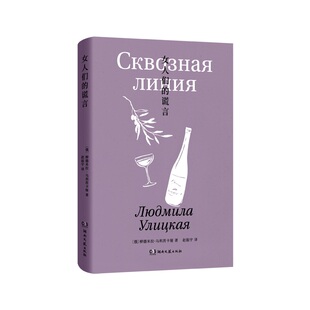 俄罗斯 谎言 柳德米拉·乌利茨卡娅著; 赵振宇译. 书籍 乌利茨卡娅作品集 正版 女人们