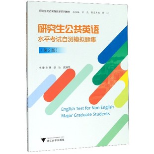 研究生公共英语水平考试自测模拟题集 研究生英语实践 第2版