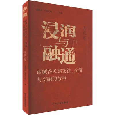 浸润与融通 西藏各民族交往、交流与交融的故事 古代卷