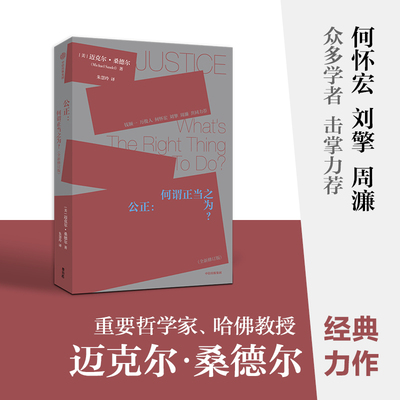 公正 迈克尔桑德尔著 刘擎周濂作序推荐 钱颖一 万俊人 何怀宏 刘擎 许纪霖 周濂共同力荐 桑德尔经典作品修订版 中信