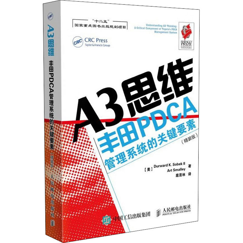 A3思维丰田PDCA管理系统的关键要素(精装版)(美)索贝克,(美)斯莫利著扈喜林译管理实务经管、励志人民邮电出版社