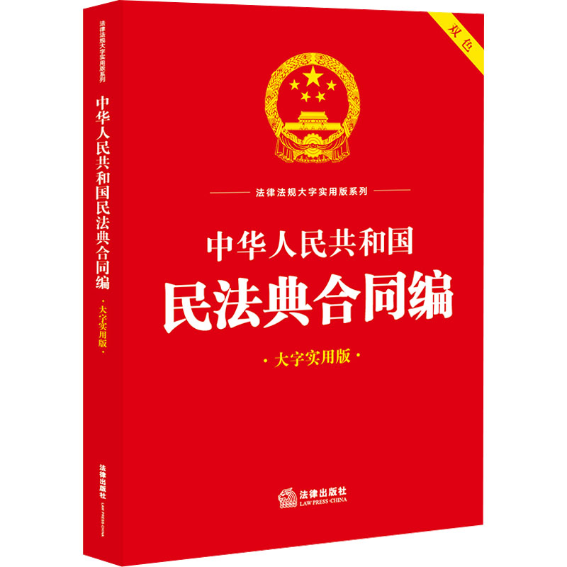 中华人民共和国民法典合同编大字实用版