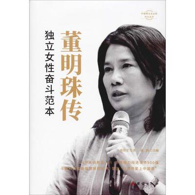 董明珠传 黄伟芳 著，陈润 编 正版书籍