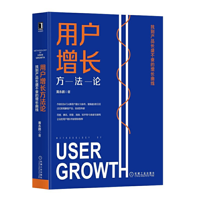 用户增长方:找到产品长盛不衰的增长曲线 黄永鹏 正版书籍