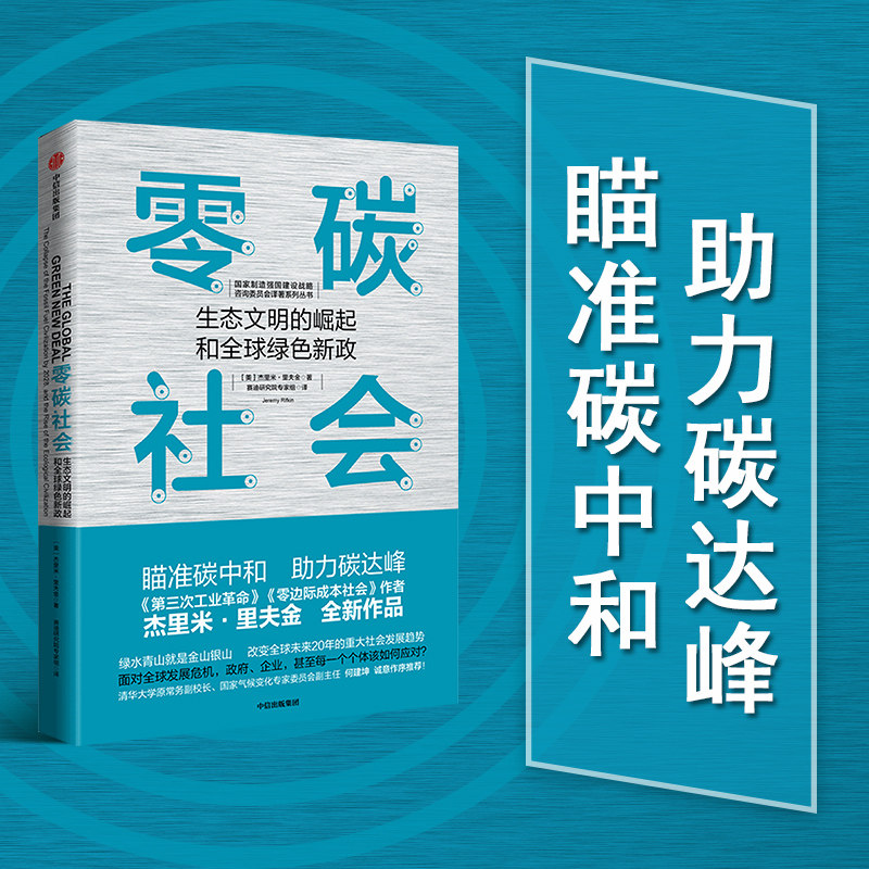 零碳社会 杰里米里夫金 著 瞄准碳中和 助力碳达峰 第三次工业革命