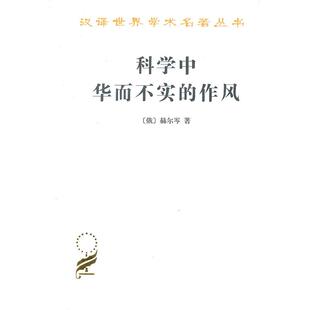 赫尔岑 著 李原 科学中华而不实 正版 俄 译 书籍 作风