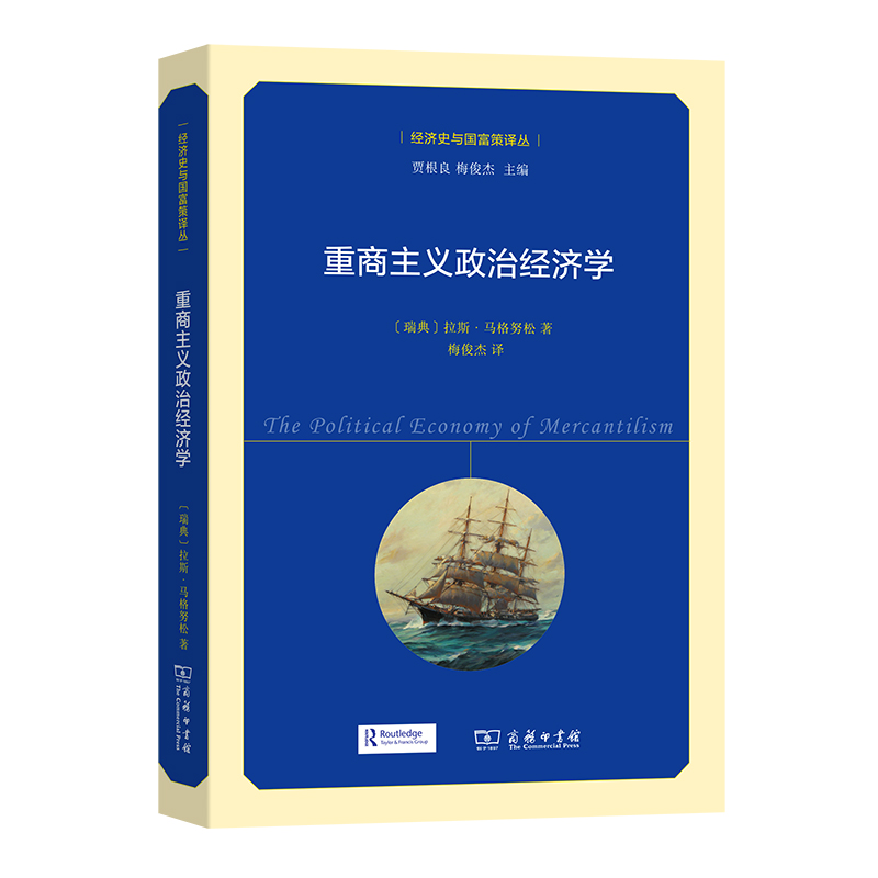 重商主义政治经济学 [瑞典]拉斯·马格努松 著  梅俊杰  译 正版书籍
