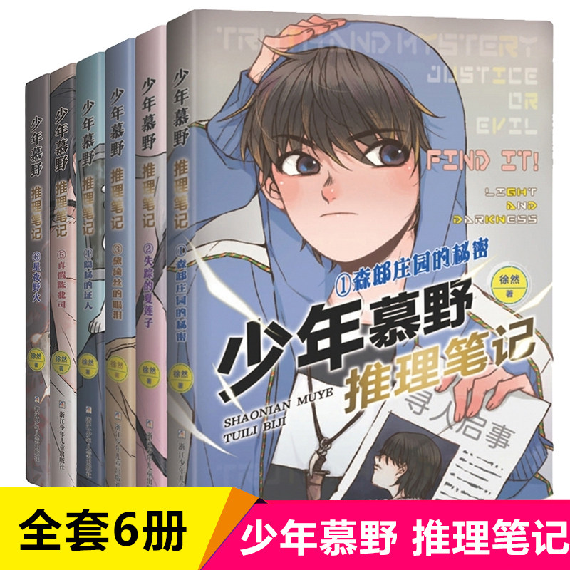 少年慕野推理笔记1-6全套6册 星夜野火5真假陈北司儿童侦探小说冒险探案故事书三四五六年级小学生课外阅读书籍寒假读物新华正版 书籍/杂志/报纸 儿童文学 原图主图