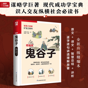 佚名 战国 著 凤凰含章出品 书籍 鬼谷子 正版 精编本