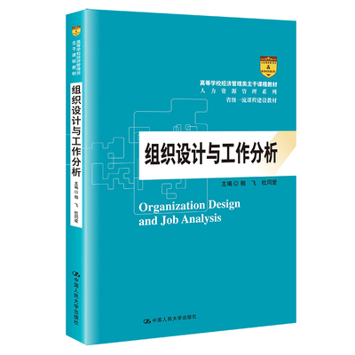 组织设计与工作分析(高等学校经济管理类主干课程教材)/人力资源管理系列  相飞 杜同爱 正版书籍