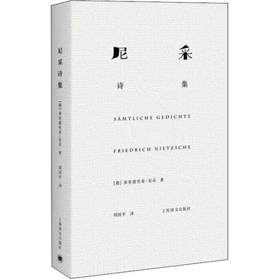 尼采诗集 【德】弗里德里希·尼采 著 周国平 译 正版书籍