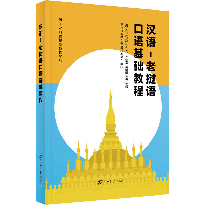 汉语-老挝语口语基础教程 (老)展万萍 等 编 外语-其他语种 文教 广西