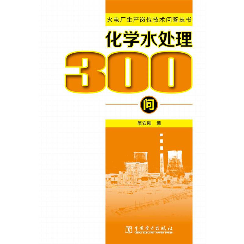 化学水处理300问 简安刚　编 正版书籍