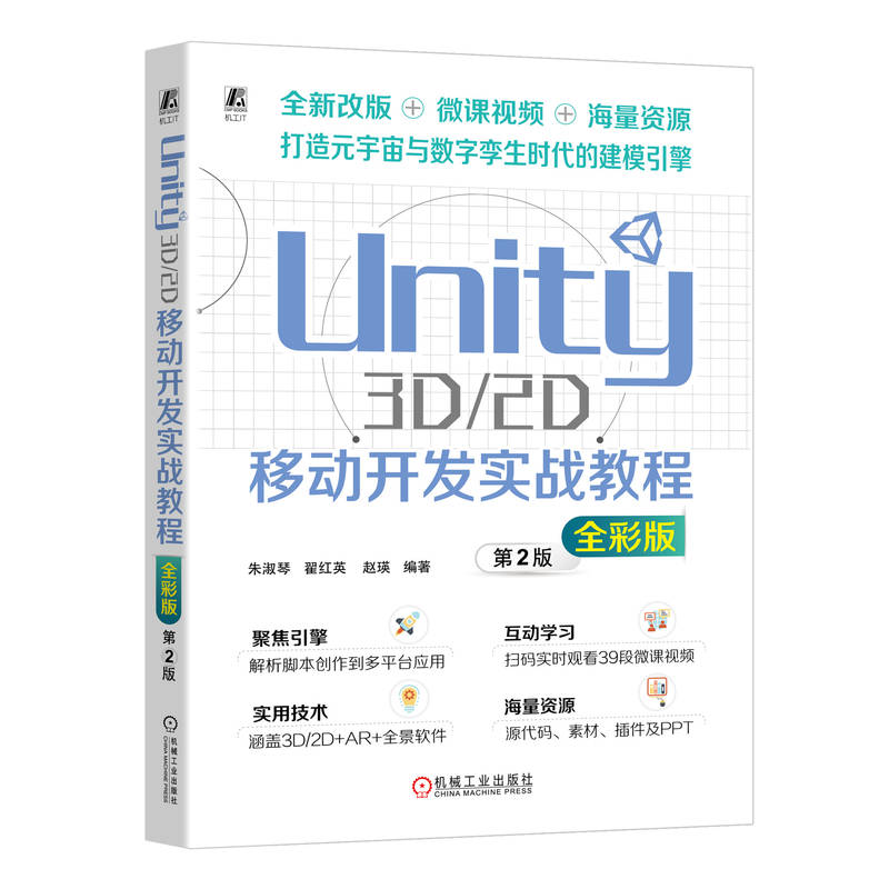 Unity 3D/2D移动开发实战教程 全彩版 朱淑琴 翟红英  赵瑛 正版书籍