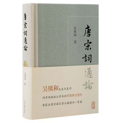 唐宋词通论 吴熊和 著 正版书籍