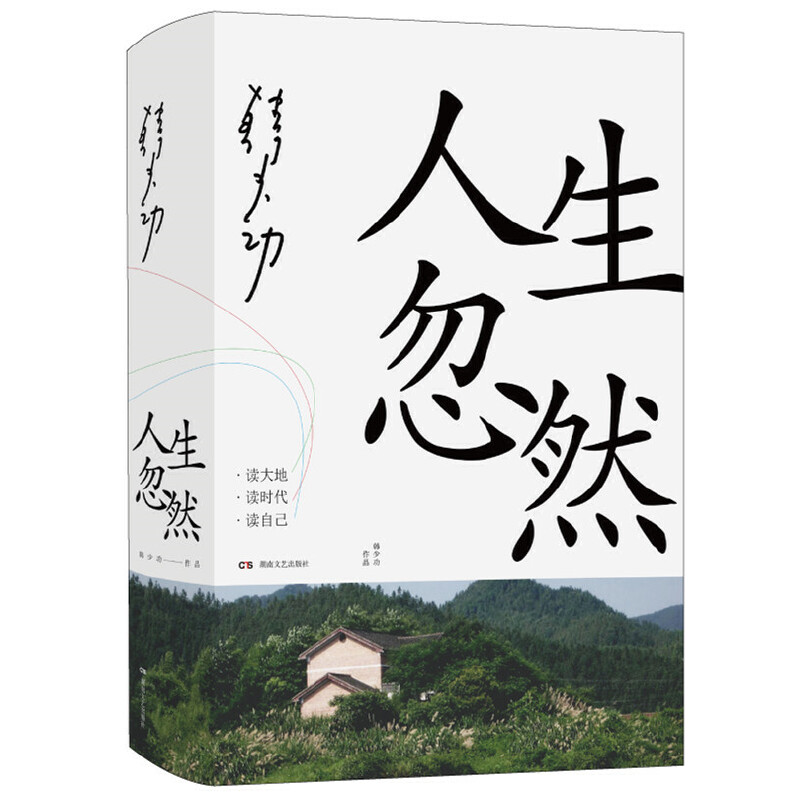 【官方正版】人生忽然韩少功著近散文集中国文学散文随笔书信书籍中国文学小说畅销排行榜新华书店旗舰店书籍