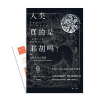 人类真的是耶胡吗？ 欧洲文学十四讲  [Are Humans Really Yahoos? 14Lectures on Euro 戴从容 正版书籍