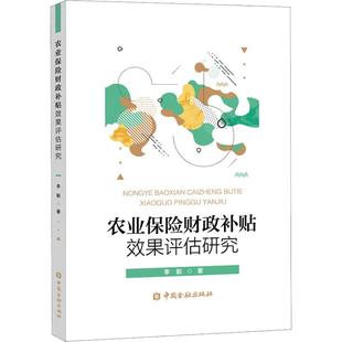 农业保险财政补贴效果评估研究 李毅 著 财政金融 经管、励志 中国金融出版社