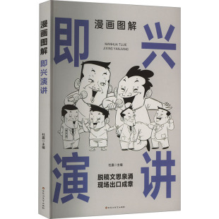 书籍 正版 漫画图解即兴演讲 杜赢