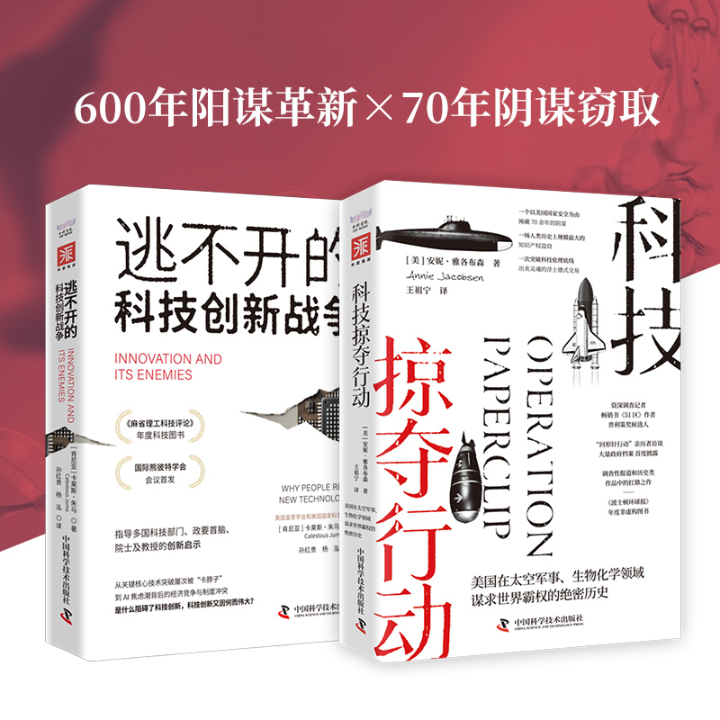 科技霸权暗战：逃不开的科技创新战争+科技掠夺行动（套装2册） [肯尼亚]卡莱斯·朱马，[美]安妮·雅各布森 正版书籍